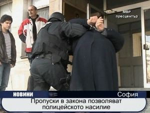 
Пропуски в закона позволяват полицейското насилие