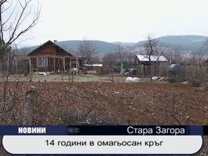 
14 години омагьосан кръг