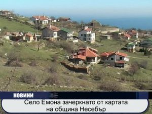 
Село Емона зачеркнато от картата на община Несебър