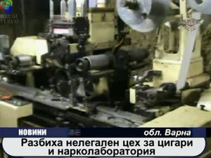 
Разбиха нелегална нарколаборатория и цех за цигари