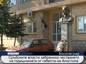 
Сръбските власти забраниха честването на Апостола