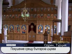 
Покушение срещу българска църква в Одрин