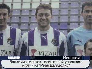 Владимир Манчев - един от най-успешните играчи на "Реал Валядолид"