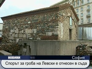 Спорът за гроба на Васил Левски е отнесен в съда