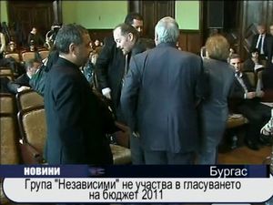 
Група "Независими" не участва в гласуването на бюджет 2011