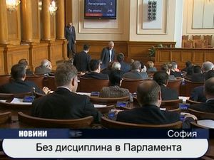 
Без дисциплина в Парламента