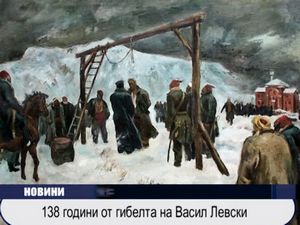 138 години от гибелта на Васил Левски