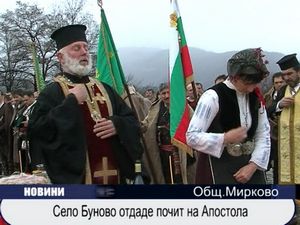 
Село Буново отдаде почит на Васил Левски