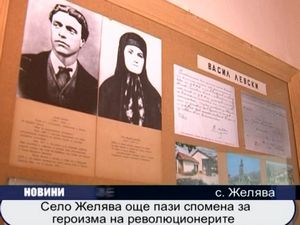 
Село Желява още пази спомена за героизма на революционерите