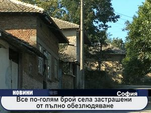 Все по-голям брой села застрашени от пълно обезлюдяване