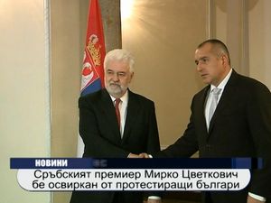 Сръбският премиер Мирко Цветкович бе освиркан в София