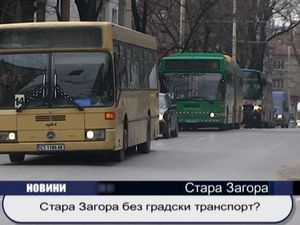 
Стара Загора без градски транспорт?