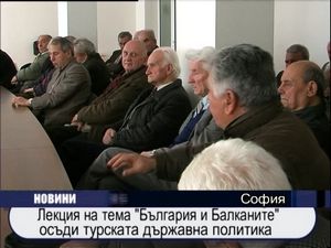 Лекция на тема "България и Балканите" осъди турската държавна политика