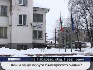 
Кой и защо поруга българското знаме