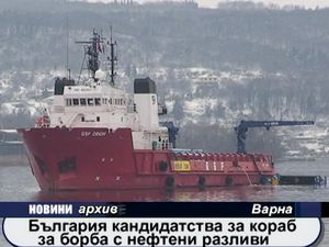 
България кандидатства за кораб за борба с нефтените разливи