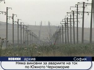 
Няма виновни за авариите на ток по Южното Черноморие
