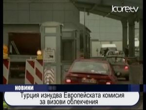 Турция изнудва Европейската комисия за визови облекчения