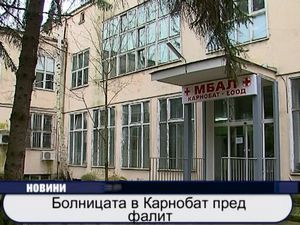 
Болницата в Карнобат пред фалит