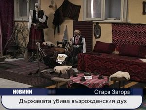 
Държавата убива възрожденския дух