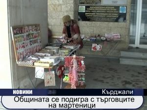 
Общината се подигра с търговците на мартеници