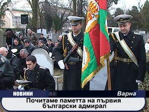 
Почитаме паметта на първия български адмирал