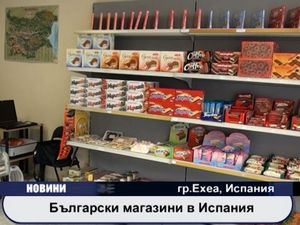 Български магазин в Испания