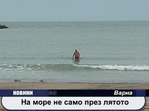 
На море не само през лятото