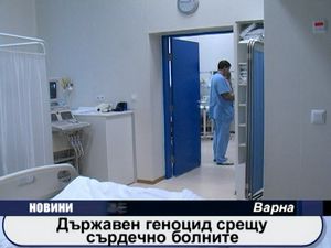 
Държавен геноцид срещу сърдечно болните