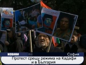 Протест срещу режима на Кадафи и в България