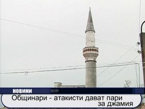 
Общинари - атакисти дават пари за джамии