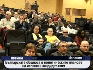 Българската общност в политическите планове на испански кандидат-кмет