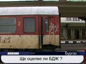 Ще оцелее ли БДЖ?