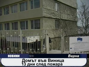 
Домът във Виница 13 дни след пожара