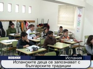 
Испанските деца се запознават с българските традиции