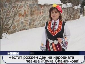 Честит Рожден ден на народната певица Жечка Сланинкова