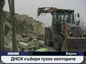 ДНСК събори гузно копторите