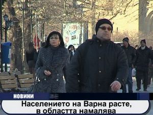 Населението на Варна расте, в областа намалява