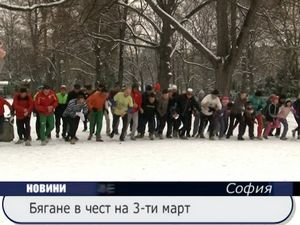 Бягане в чест на 3-ти март