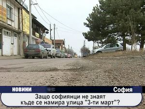 Защо софиянци не знаят къде се намира улица "3-ти март"?