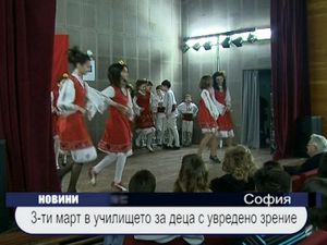 3-ти март в училището за деца с увредено зрение