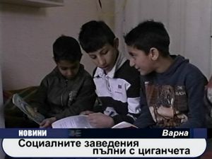 
Социалните заведения пълни с циганчета