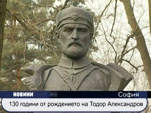 
130 години от рождението на Тодоро Александров