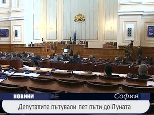 
Депутатите пътували 5 пъти до Луната