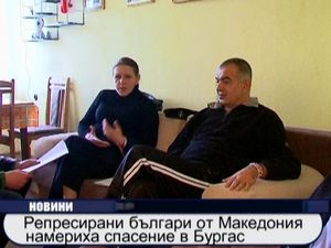 Репресирани българи от Македония намериха спасение в Бургас