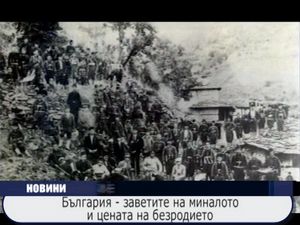 България - заветите на миналото и цената на безродието