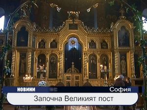 Започна Великият пост