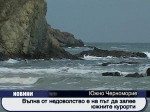 
Вълна от недоволство е на път да залее южните курорти