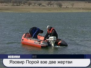 
Язовир "Порой" взе две жертви