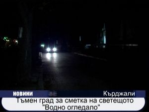 
Тъмен град за сметка на светещо "Водно огледало"