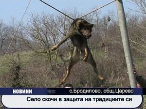 
Село скочи в защита на традициите си